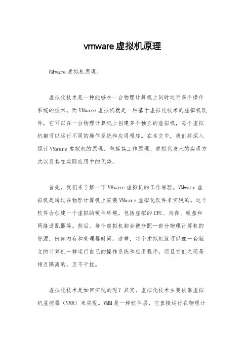 vmware虚拟机原理