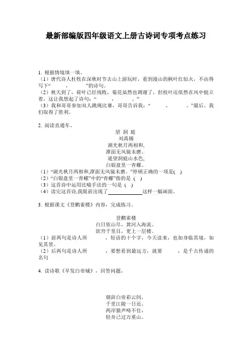 最新部编版四年级语文上册古诗词专项考点练习