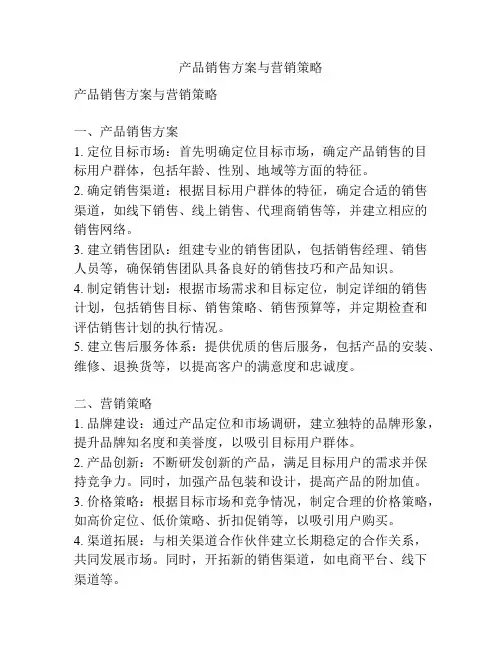 产品销售方案与营销策略