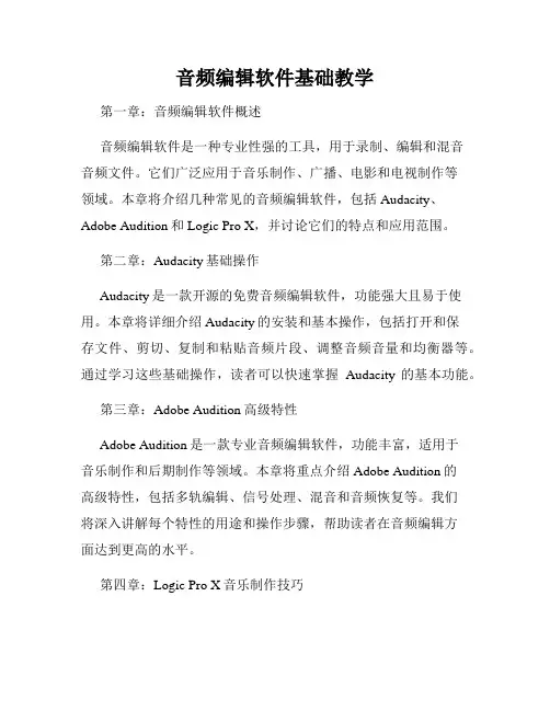 音频编辑软件基础教学