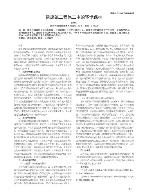 谈建筑工程施工中的环境保护