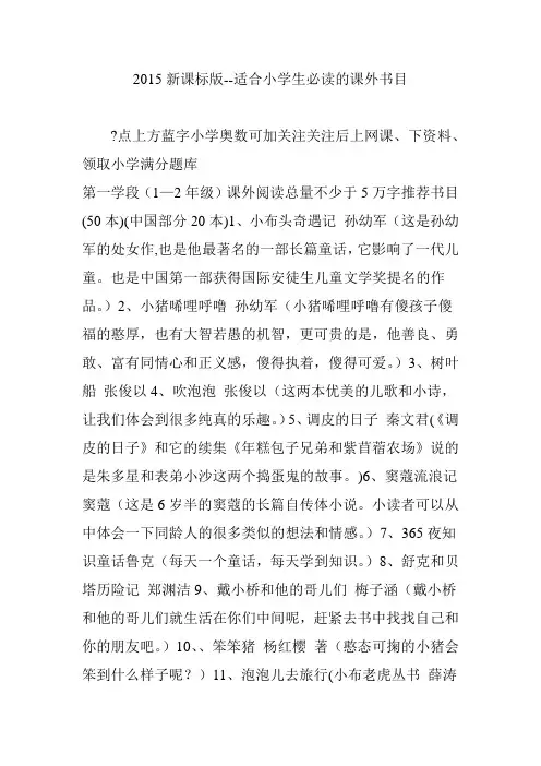 2015新课标版--适合小学生必读的课外书目