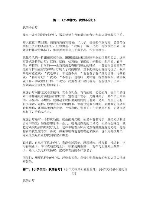 小作文我最心爱的台灯