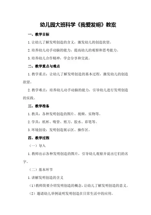 幼儿园大班科学《我爱发明》教案