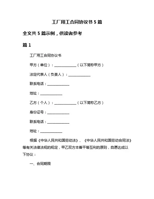 工厂用工合同协议书5篇