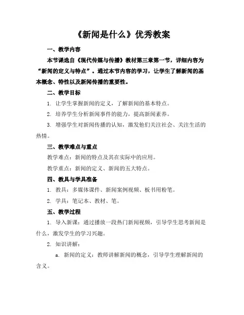 《新闻是什么》优秀教案