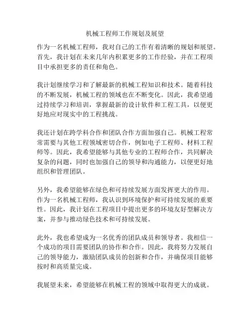 机械工程师工作规划及展望