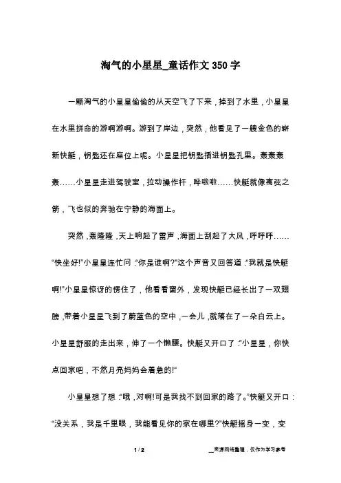 淘气的小星星_童话作文350字