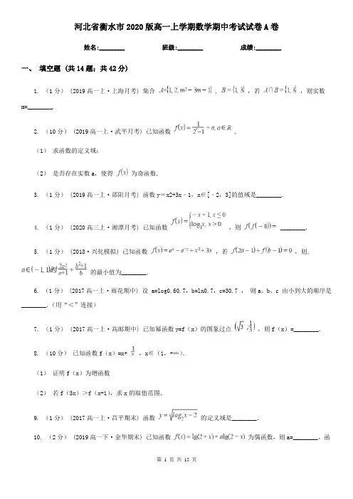 河北省衡水市2020版高一上学期数学期中考试试卷A卷