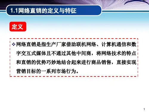 网络直销模式案例分析海尔商城戴尔直销PPG课件