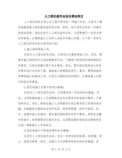 人工挖孔桩作业安全常识范文