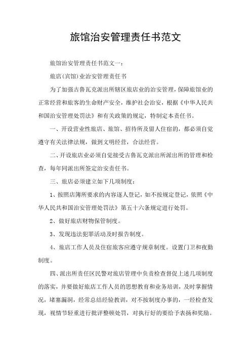 旅馆治安管理责任书范文