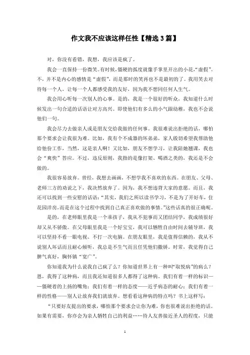 精选作文我不应该这样任性【3篇】