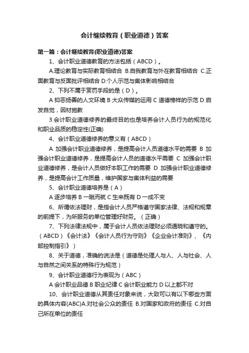 会计继续教育（职业道德）答案