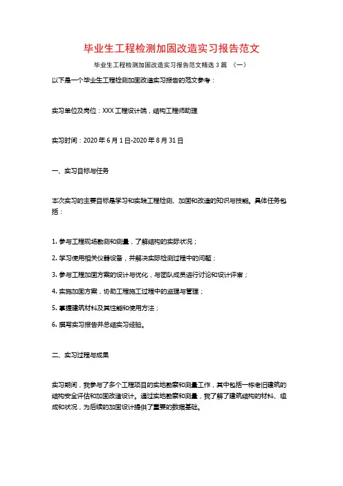 毕业生工程检测加固改造实习报告范文3篇