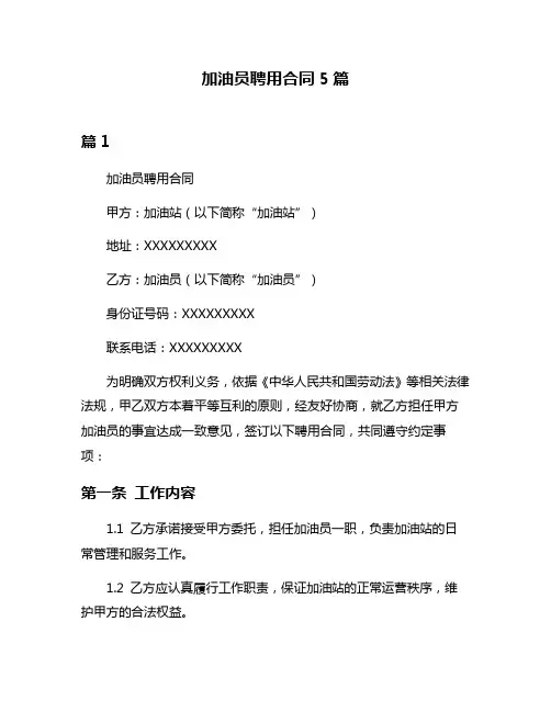 加油员聘用合同5篇