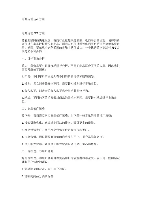 电商运营ppt方案