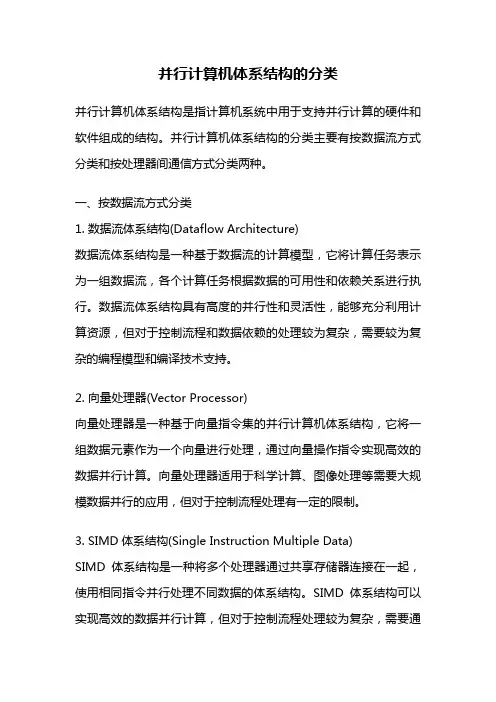 并行计算机体系结构的分类