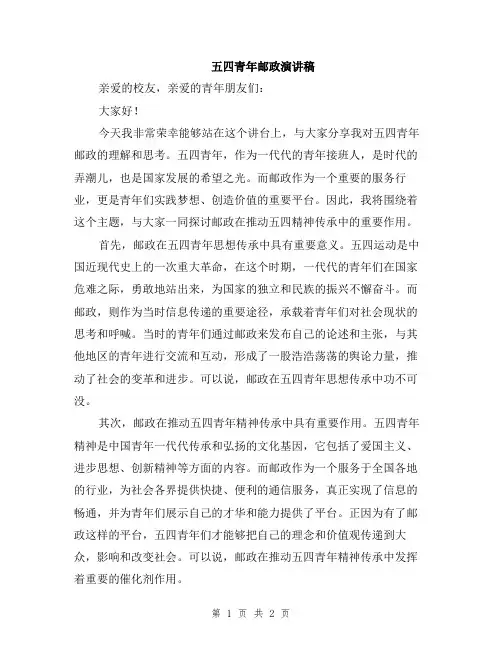 五四青年邮政演讲稿