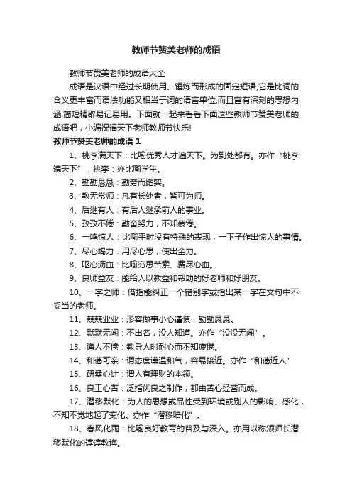 教师节赞美老师的成语大全