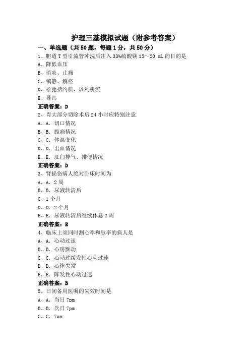护理三基模拟试题(附参考答案)