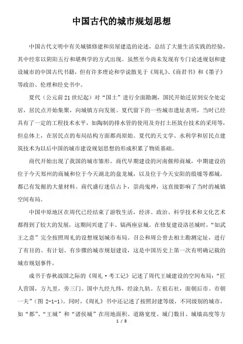 中国古代城市规划思想