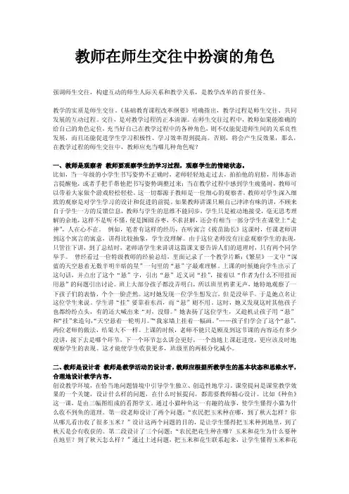 教师在师生交往中扮演的角色