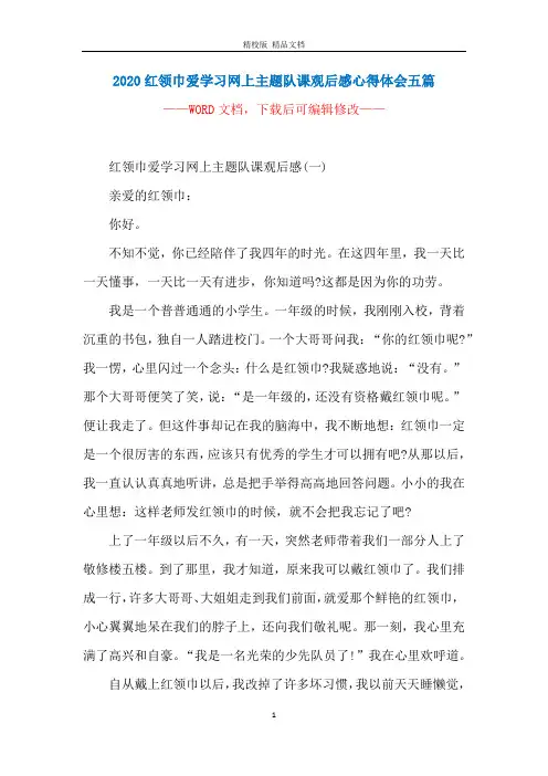 2020红领巾爱学习网上主题队课观后感心得体会五篇