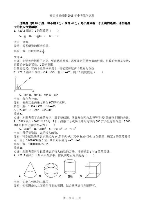 2013年福建省福州市中考数学试卷及答案