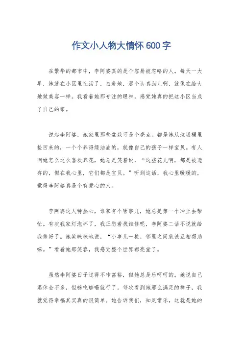 作文小人物大情怀600字
