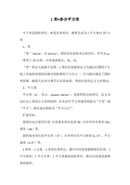 1米=多少平方米
