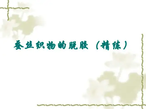 蚕丝织物的脱胶(精练)