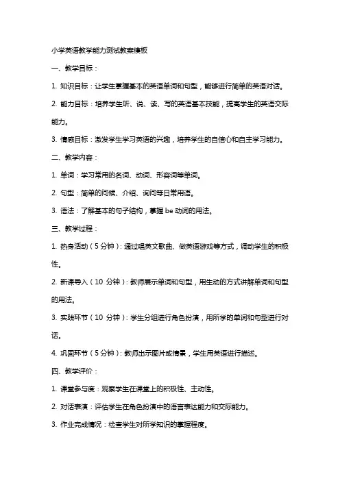 小学的英语教学能力测试的教案模板