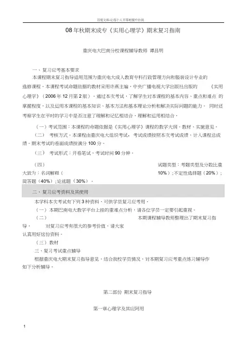 08年秋期末成专实用心理学期末复习指南