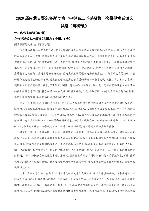2020届内蒙古鄂尔多斯市第一中学高三下学期第一次模拟考试语文试题(解析版)