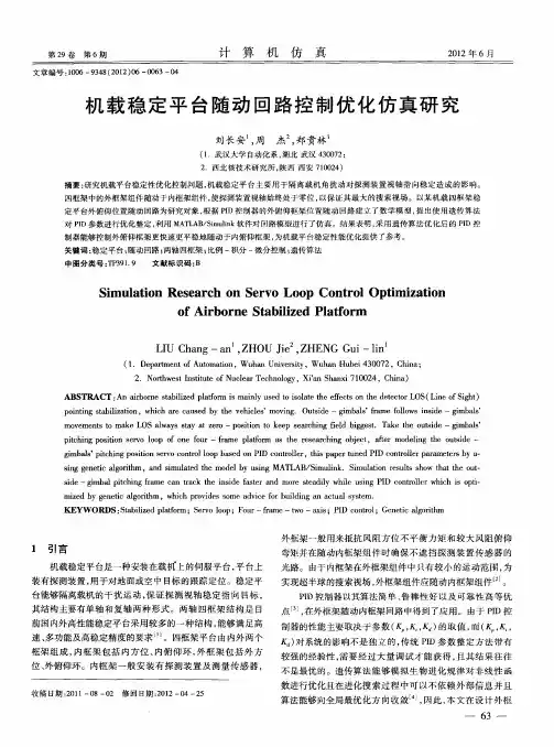 机载稳定平台随动回路控制优化仿真研究