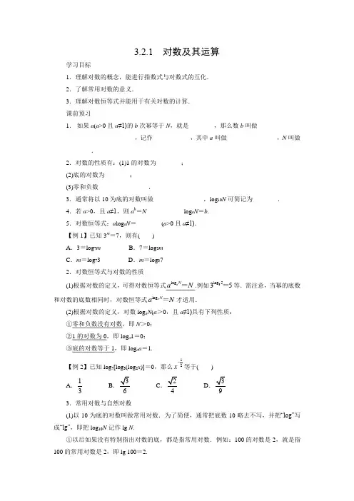 探究式导学案3：3.2.1 对数及其运算