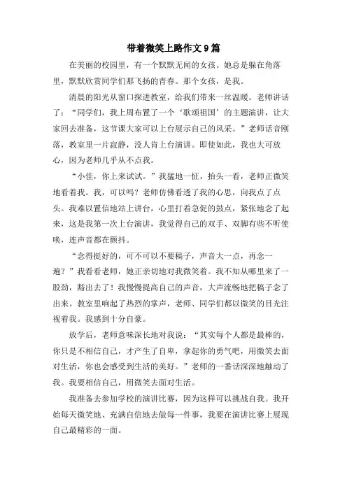 带着微笑上路作文9篇