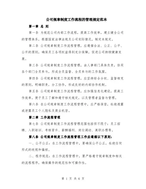 公司规章制度工作流程的管理规定范本（2篇）