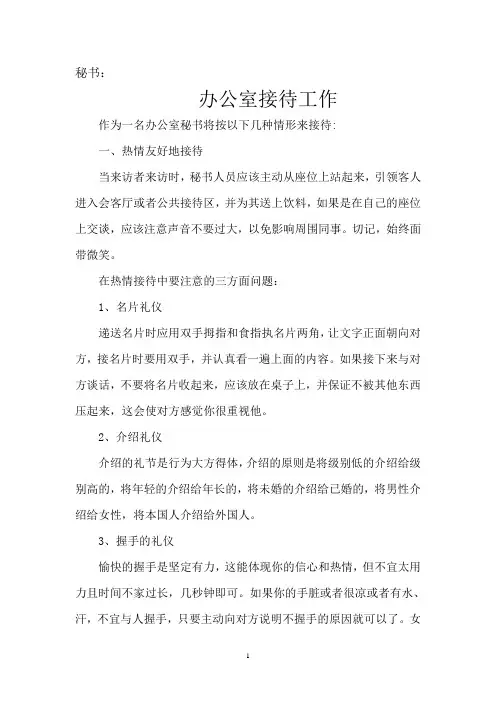 秘书的办公室的接待工作