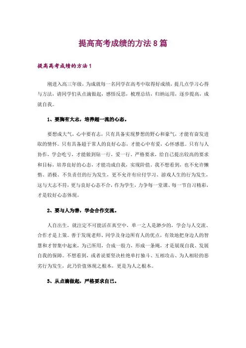 提高高考成绩的方法8篇