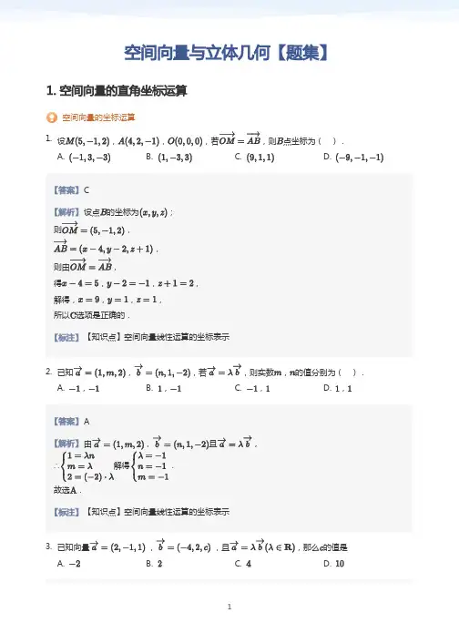 空间向量与立体几何【题集】(教师版)