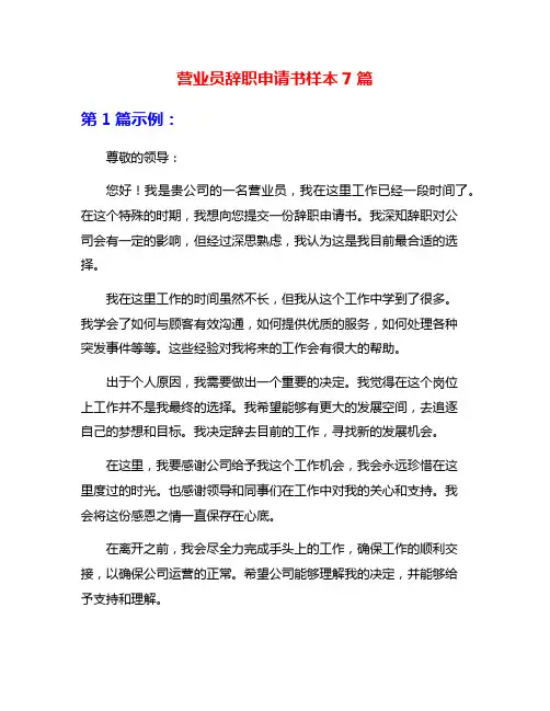 营业员辞职申请书样本7篇