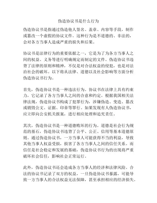 伪造协议书是什么行为