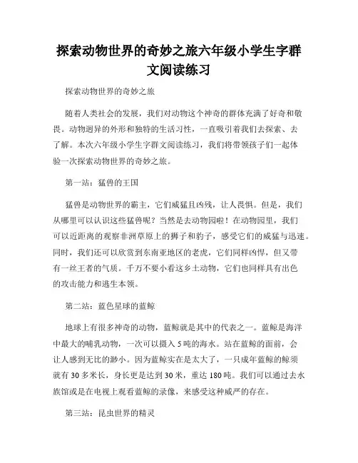 探索动物世界的奇妙之旅六年级小学生字群文阅读练习