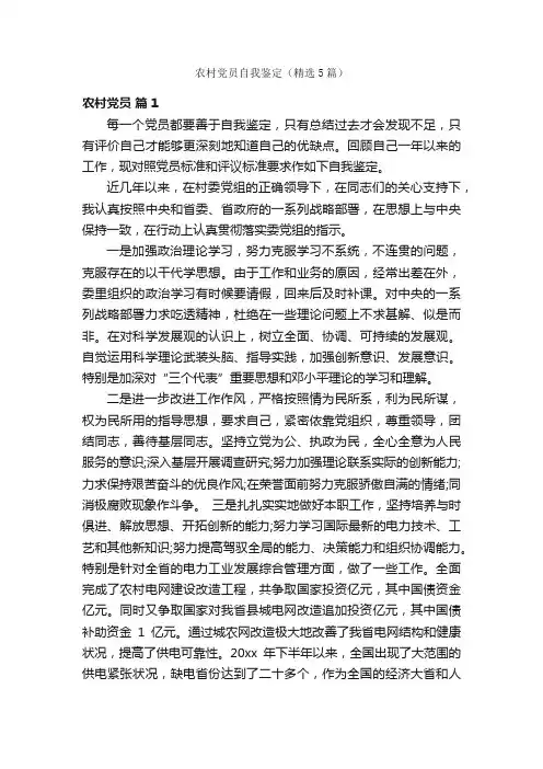 农村党员自我鉴定（精选5篇）