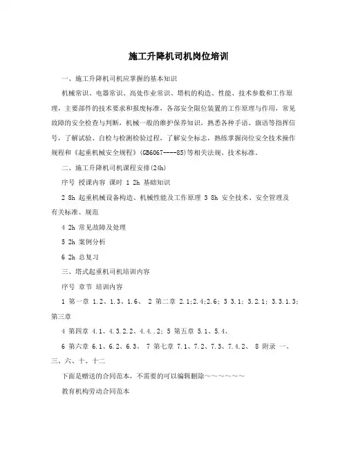 施工升降机司机岗位培训