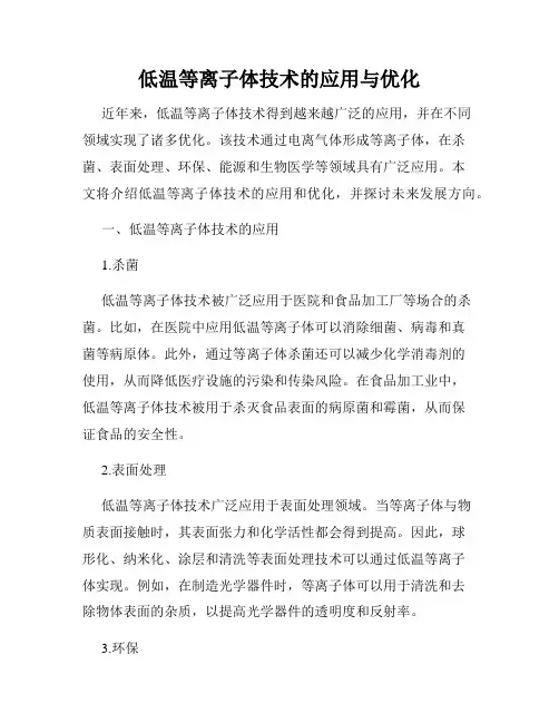 低温等离子体技术的应用与优化