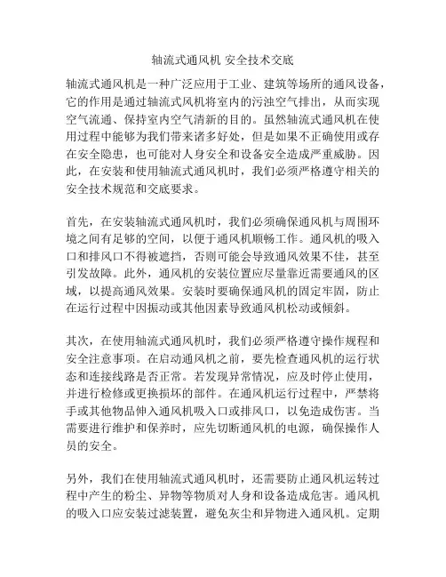 轴流式通风机 安全技术交底
