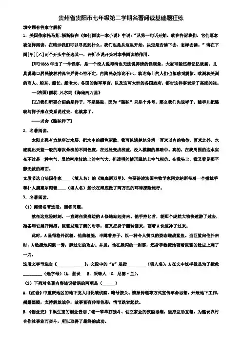 贵州省贵阳市七年级第二学期名著阅读基础题狂练含解析
